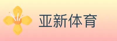 亚新体育 logo